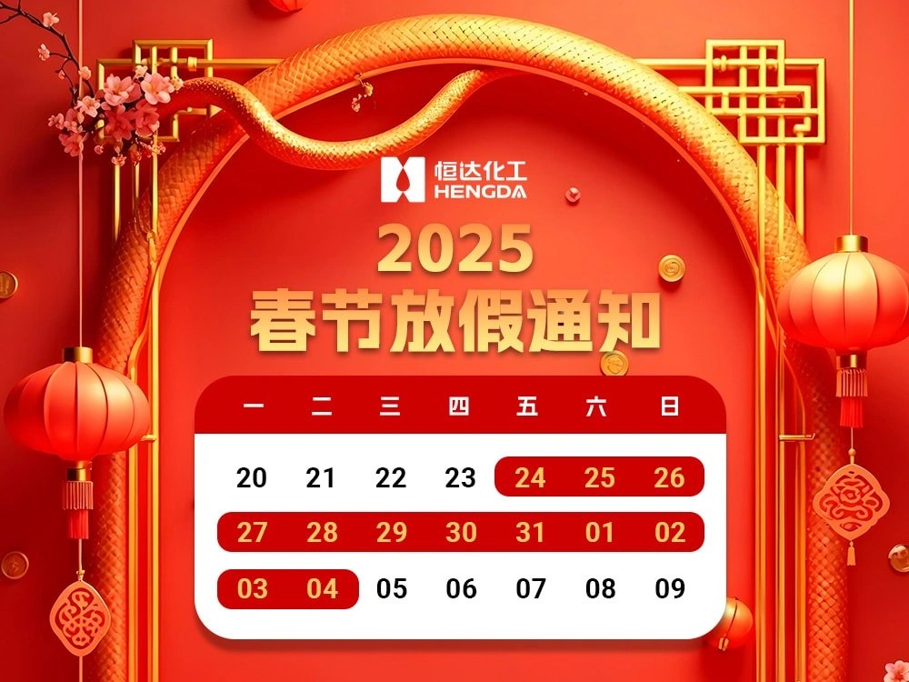 2025年春節(jié)放假的通知